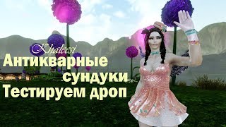 ArcheAge 5.1 Сравниваем дроп с антикварных сундуков