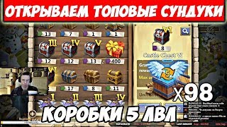 ОТКРЫВАЕМ ТОПОВЫЕ СУНДУКИ ЗАМКА И 98 КОРОБОК 5 ЛВЛ ТАЛАНТА/БИТВА ЗАМКОВ/CASTLE CLASH