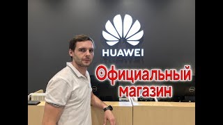 Xiaomi Huawei Honor Официальные магазины в Китае.