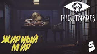 Little Nightmares Прохождение ► ЖИРНЫЙ МИР / ФИНАЛ ИГРЫ #5