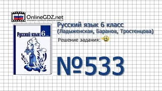 Задание № 533 — Русский язык 6 класс (Ладыженская, Баранов, Тростенцова)