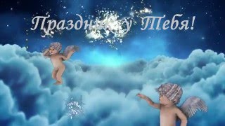 С днем рождения! Веселое поздравление!