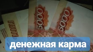 Что такое карма часть 2 деньги . ??