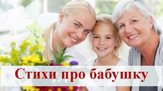 Детские стихи про бабушку на 8 Марта