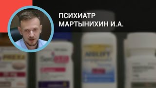 Психиатр Мартынихин И.А.: Психотропные средства в ОВП: антипсихотики и нормотимики