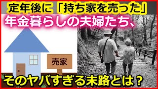 老後生活　定年後に「持ち家を売った」年金暮らしの夫婦たち、そのヤバすぎる末路とは？【ユアライフアップガイド】