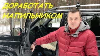 УАЗ Патриот/Доработка после покупки