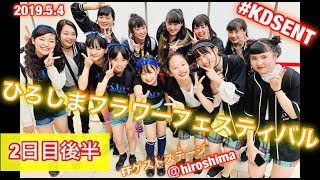 ひろしまフラワーフェスティバル⓶後編 Venus、FLARE 、EARTH、CLOUD