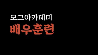 [대구연기학원-모그 아카데미] 배우훈련1