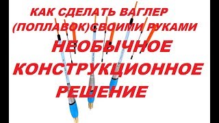 ??Делаем ваглер просто и не дорого??