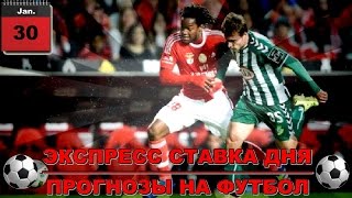 Прогнозы на футбол. Экспресс ставка дня от 30.01.2017