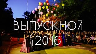 Выпускной клип - 2016. Школа №61 (г.Воронеж)