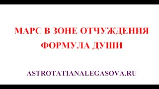 Формула души Марс в зоне отчуждения