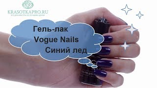 Обзор гель-лака Vogue Nails Синий лед