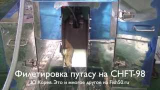 CHFT 98 филетирование путассу