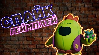 ГЕЙМПЛЕЙ | ИГРАЮ НА СПАЙКЕ В БРАВЛ СТАРС!