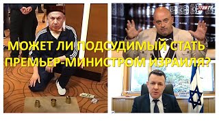 Может ли подсудимый быть премьер-министром Израиля?