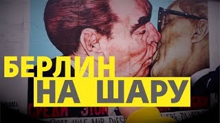 ДЕШЕВЫЙ БЕРЛИН / Какой кебаб ест Ангела Меркель / ВСЕ ПО 30