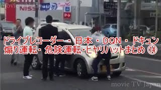 ドライブレコーダー 2019 ・ 日本 ・ DQN ・ ドキュン・煽り運転・ 危険運転・ヒヤリハット まとめ ⑭
