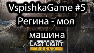 Metro Last Light Redux - 5 - Прохождение VspishkaGame