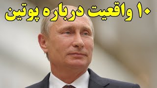 ۱۰ حقیقت جالب درباره پوتین Top 10 Farsi