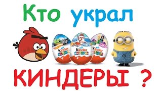 Кто украл Киндеры? ТИПАТУ Кидз.