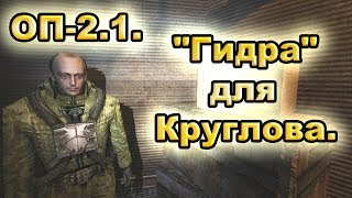 Гидра для Круглова. Все варианты. ОП-2.1.