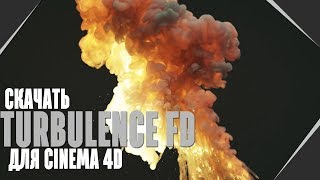 СКАЧАТЬ ПЛАГИН Turbulence FD Cinema 4D И УСТАНОВИТЬ (ТУРБУЛЕНТНОСТЬ ФД)  БЕСПЛАТНО С ЯНДЕКС ДИСКА!