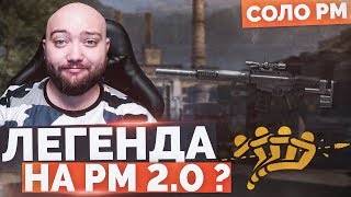 WarFace ? ЛЕГЕНДА НА РМ 2.0 - САМОНАГИБ ? ? СОЛО РМ - McMillan CS5