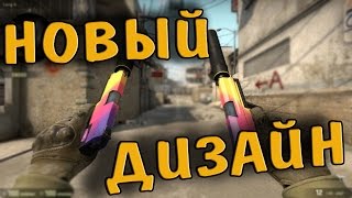 CS:GO | НОВЫЙ ДИЗАЙН КС ГО, ВОЗМОЖНОЕ ОБНОВЛЕНИЕ