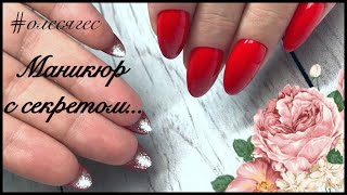 ❤️ КРАСНЫЙ МАНИКЮР С СЕКРЕТОМ: комбинированный/ наращивание гелем/ идеальные блики