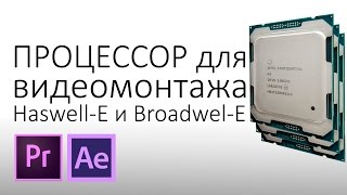 i7-6800К или i7-6950X? Что выбрать для монтажа в Adobe Premiere