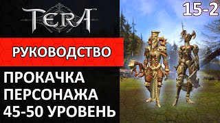 Tera online прокачка персонажа #15-2 45-50 уровень