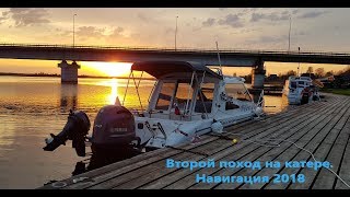 Второй поход на катере  Открытие навигации 2018.