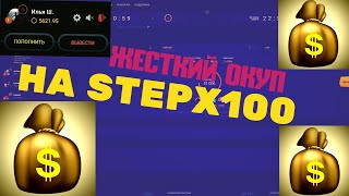 КРУПНЫЕ СТАВКИ НА STEPX100 / СТЕПИКС100! ХАЛЯВНЫЙ ПРОМОКОД НА 10 РУБЛЕЙ! / ИГРАЮ НА СТЕПХ100 /