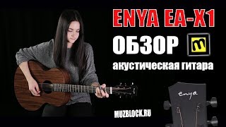 Enya EA X1 -  уникальная акустическая гитара из HPL, обзор