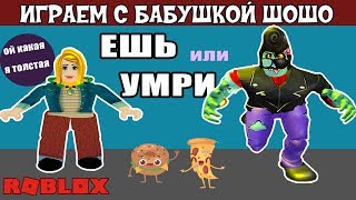 Ешь или умри РОБЛОКС ? Смешная бабушка играет в  EAT or DIE ROBLOX / роблокс на русском языке