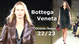 Bottega Veneta мода осень-зима 2022/2023 в Милане | Стильная одежда и аксессуары
