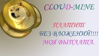 Cloud- mine -  облачный майнинг.  ПЛАТИТ без вложений!!!  Моя  выплата.