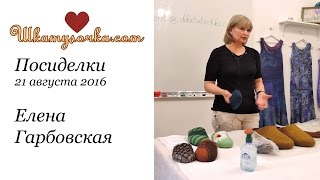 Декорируем валяные тапочки с Еленой Гарбовской. Посиделки в Шкатулочке 21.08.2016