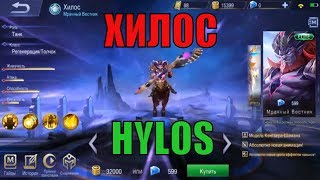 hylos mobile legends. Герой Хилос. Обзор героя hylos. Обзор Хилос