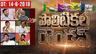 NTV Political Roundup 14th June 2018 | Congress | TRS | TDP | YSRCP | BJP | NTV