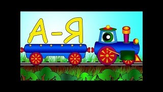 Мультики про машинки для малышей - Детские песни: Русский Алфавит