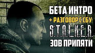 S.T.A.L.K.E.R. Зов Припяти: бета интро + разговор с СБУ