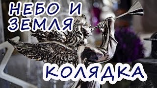 Небо и земля - Рождественская колядка
