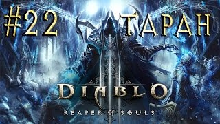 Diablo III™ ► Таран ► Прохождение #22