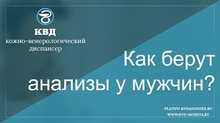 68  Как берут анализы у мужчин?