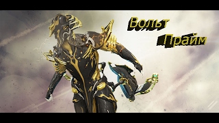 Warframe обзор и билд на Вольта Прайм