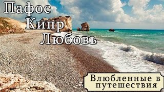 Кипр. Пафос достопримечательности. Цены на Кипре. Куда поехать и что посмотреть на Кипре. Кипр отдых
