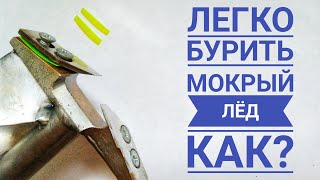 БУРИТЬ МОКРЫЙ ЛЁД ЛЕГКО! Регулировка ножей ледобура на зимней рыбалке